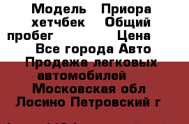  › Модель ­ Приора хетчбек  › Общий пробег ­ 150 000 › Цена ­ 200 - Все города Авто » Продажа легковых автомобилей   . Московская обл.,Лосино-Петровский г.